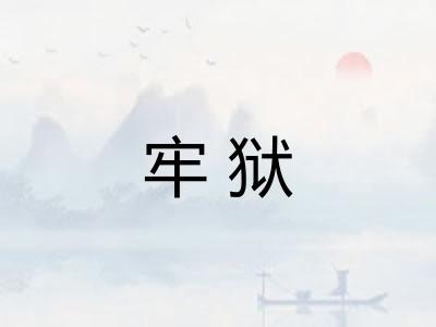牢狱
