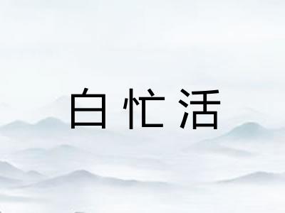 白忙活