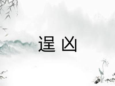 逞凶