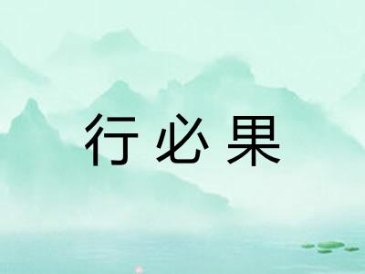 行必果