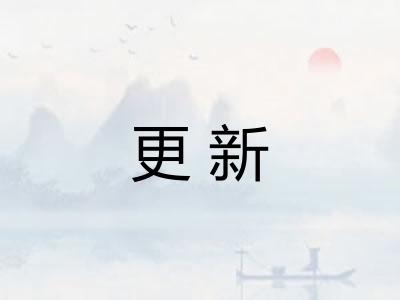 更新