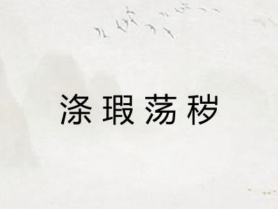 涤瑕荡秽