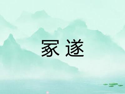 冢遂