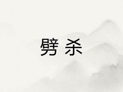 劈杀