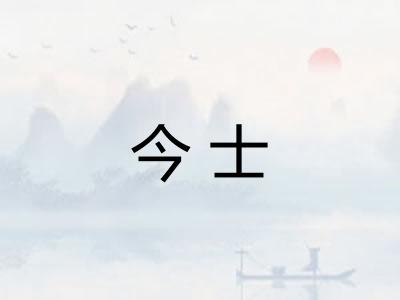 今士