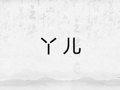 丫儿