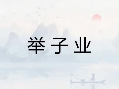 举子业