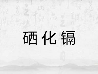 硒化镉