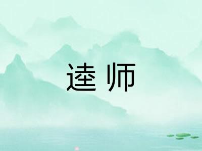 逵师