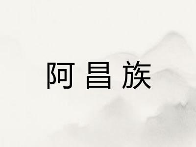 阿昌族
