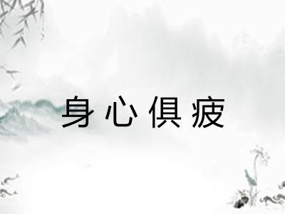 身心俱疲