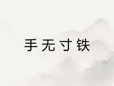 手无寸铁