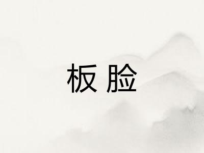 板脸