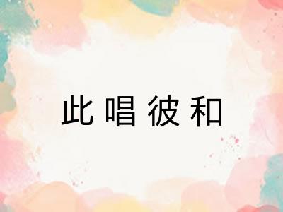 此唱彼和