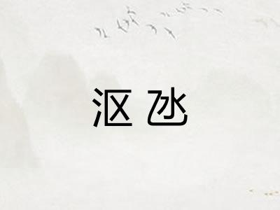 沤氹