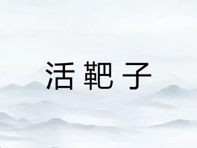 活靶子