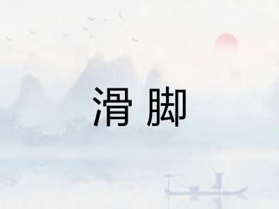 滑脚