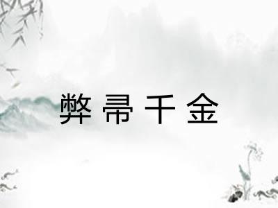 弊帚千金