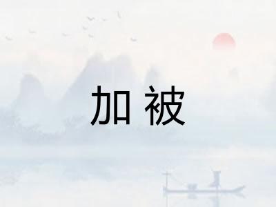 加被