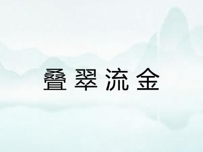 叠翠流金