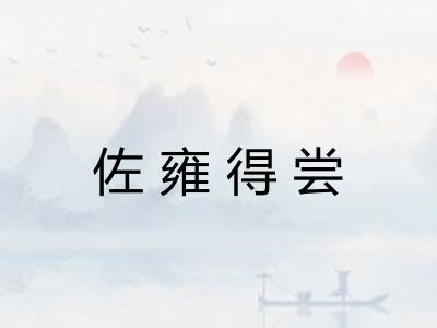 佐雍得尝