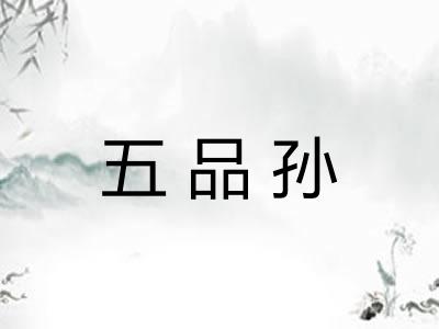 五品孙