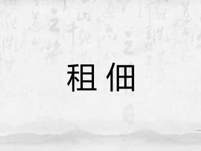 租佃