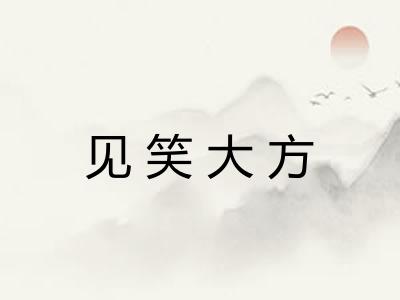 见笑大方