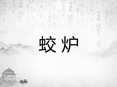 蛟炉