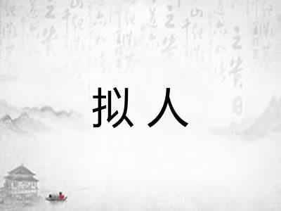 拟人