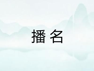 播名