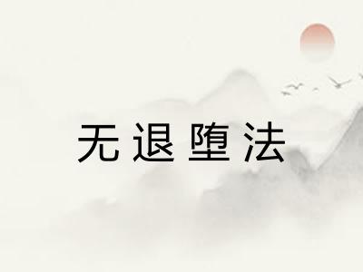 无退堕法