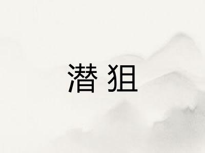 潜狙