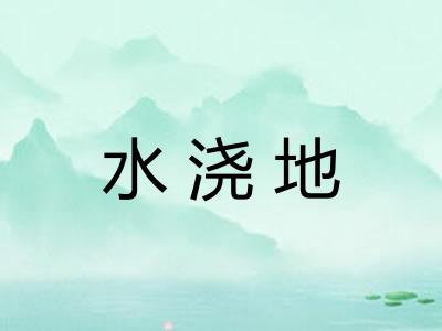 水浇地