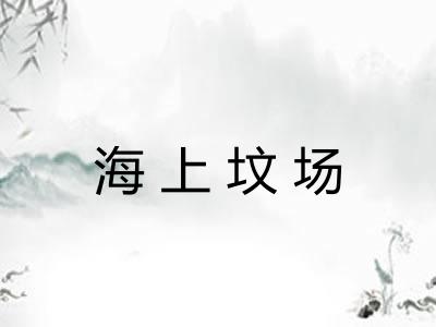 海上坟场