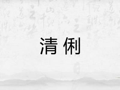 清俐
