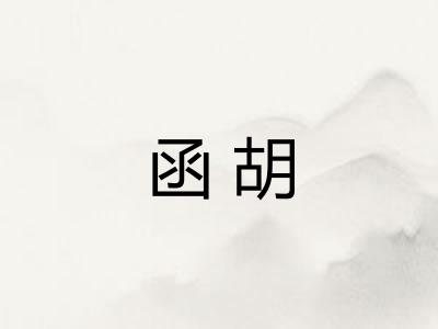 函胡