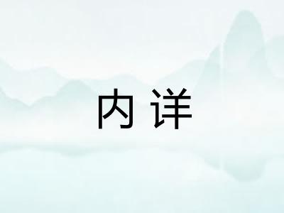 内详