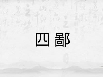 四鄙