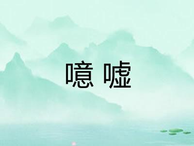 噫嘘