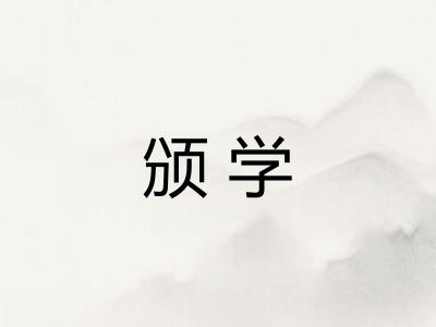 颁学