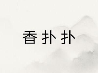 香扑扑