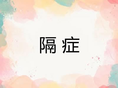 隔症