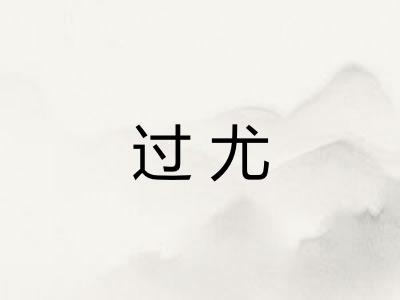 过尤