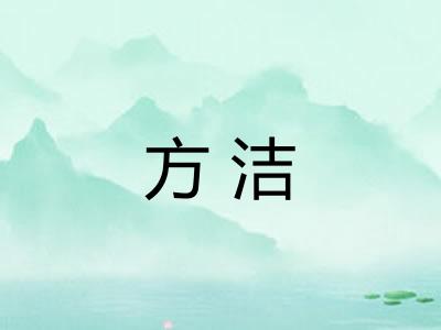 方洁