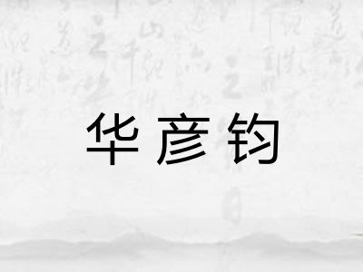 华彦钧