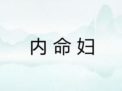 内命妇
