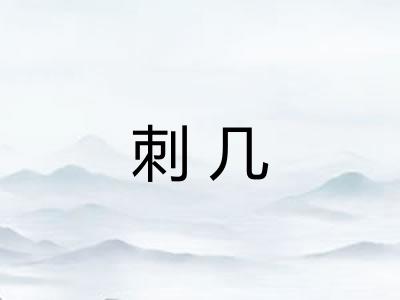 刺几