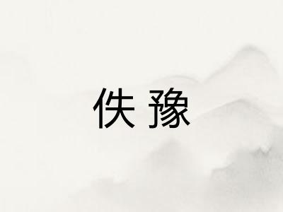 佚豫