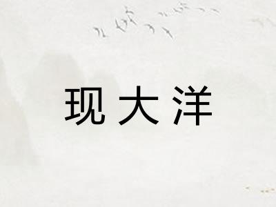 现大洋